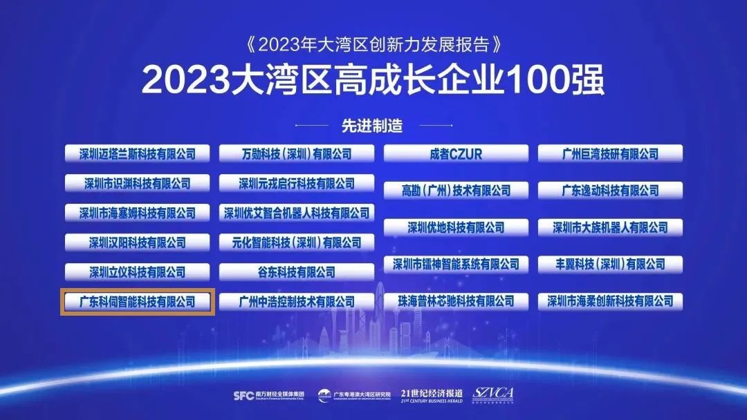 科伺智能入選粵港澳大灣區(qū)高成長企業(yè)100強